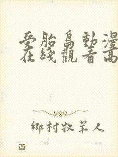 受胎岛动漫全集在线观看高清