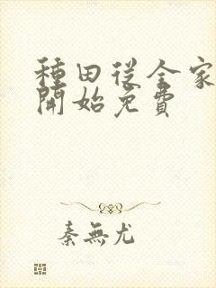 种田从全家穿越开始免费