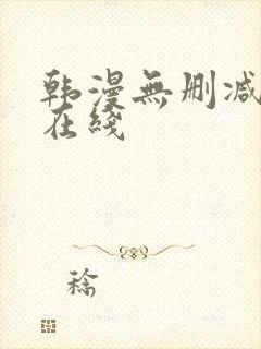 韩漫无删减免费在线