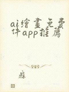 ai绘画免费软件app推荐