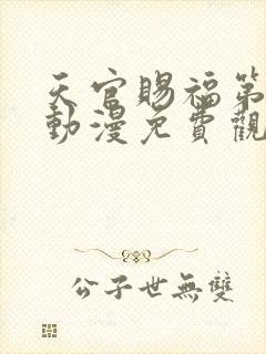 天官赐福第三季动漫免费观看全集完整版