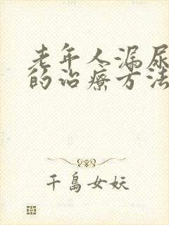 老年人漏尿最好的治疗方法