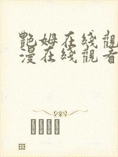 艳姆在线观看动漫在线观看免费