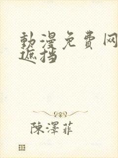 动漫免费网站无遮挡