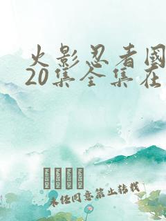 火影忍者国语720集全集在线看免费