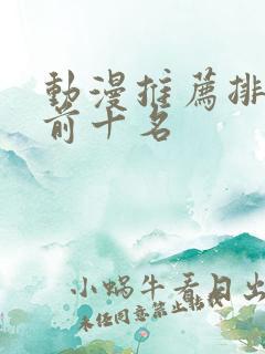 动漫推荐排行榜前十名