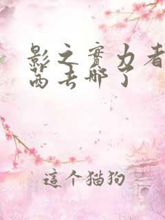 影之实力者西野茜去哪了