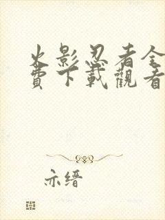 火影忍者全集免费下载观看