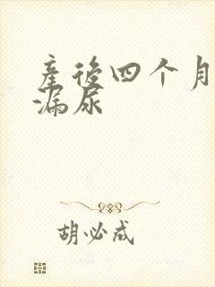 产后四个月突然漏尿