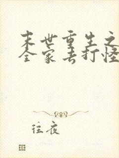 末世重生之我带全家去打怪免费阅读