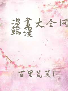 漫画大全网免费韩漫