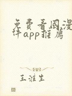 免费看国漫的软件app推荐