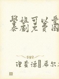 学姐可以爱我吗泰剧免费国语版全集