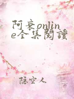 阿衰online全集阅读
