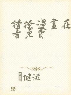 错撩漫画在线观看免费