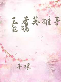 王者英雄手游礼包码