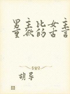 男主比女主大一重欲的古言