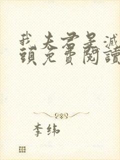 我夫君是灭世魔头免费阅读全文