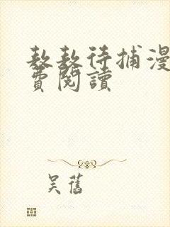 敖敖待捕漫画免费阅读