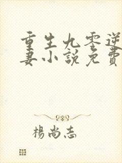 重生九零逆袭娇妻小说免费阅读