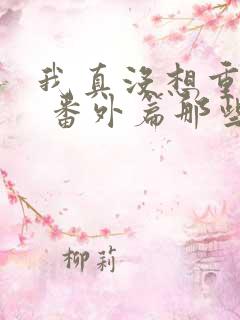 我真没想重生啊 番外篇那些年