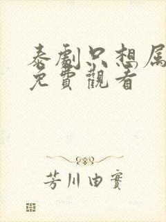 泰剧只想属于你免费观看