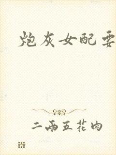 炮灰女配要逆袭