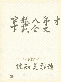 穿越八年才出道下载全文