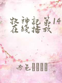 牧神记第14集在线播放