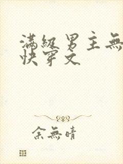 满级男主无cp快穿文