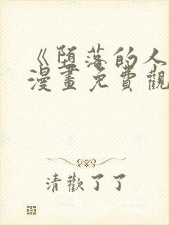 《堕落的人类》漫画免费观看全集