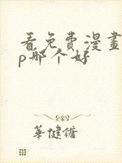 看免费漫画app哪个好