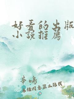 好看的出版古言小说推荐