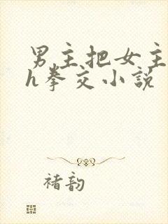 男主把女主玩烂h拳交小说