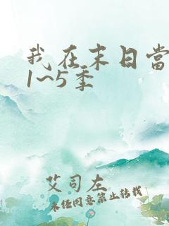 我在末日当僵尸1~5季