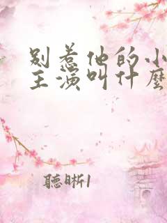 别惹他的小可怜主演叫什么