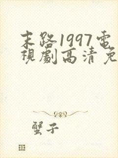 末路1997电视剧高清免费观看