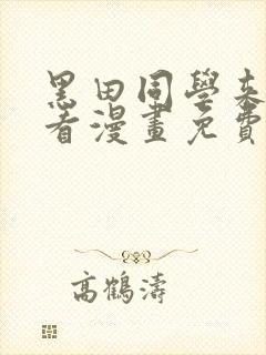 黑田同学来我家看漫画免费观看