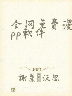 全网免费漫画app软件