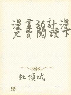 漫画36计漫画免费阅读下拉式六漫画