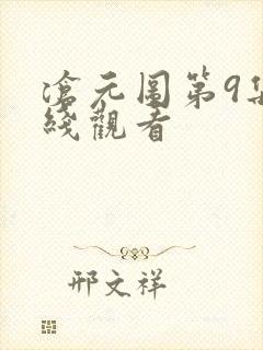 沧元图第9集在线观看