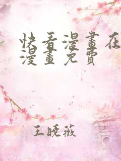 快看漫画在线看漫画免费