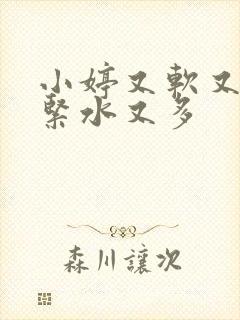 小婷又软又嫩又紧水又多