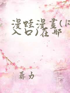 漫蛙漫画(网页入口)在哪