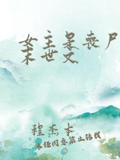 女主是丧尸王的末世文