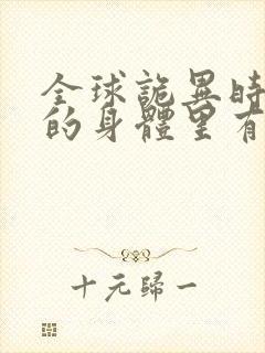 全球诡异时代我的身体里有亿只鬼