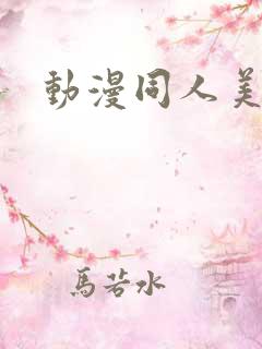 动漫同人美女