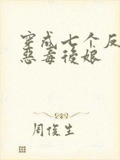 穿成七个反派的恶毒后娘