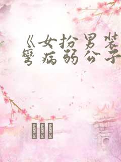 《女扮男装后掰弯病弱公子》