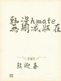 韩漫hmate无删减版在线